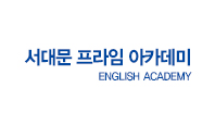 서대문 프라임 아카데미