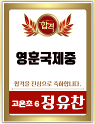 2019 [영훈국제중 합격] 축하합니다.
