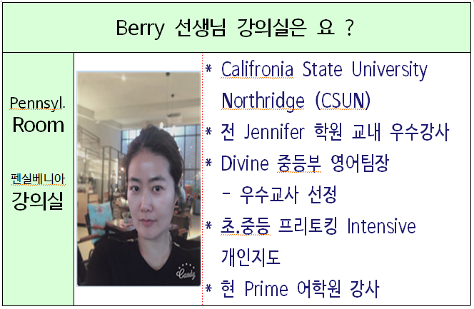 중등 영어 Berry [베리] 선생님을 소개합니다.