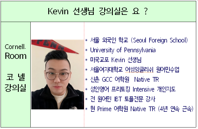 영어 Kevin [캐빈] 선생님을 소개합니다.