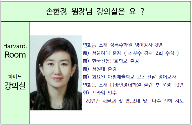 중,고등 영어 [손현정원장] 선생님을 소개합니다.
